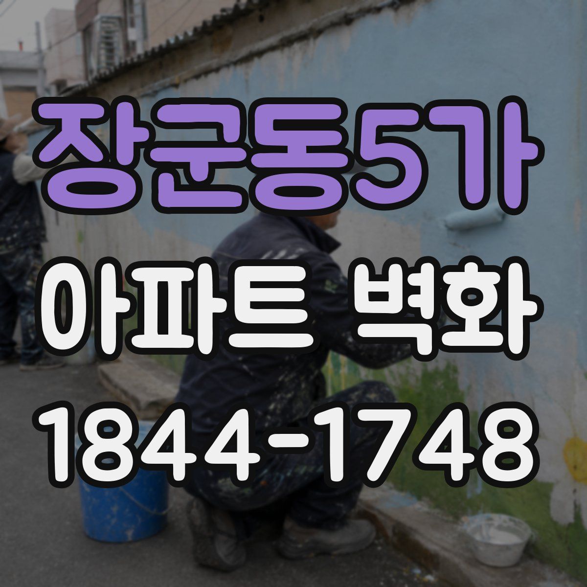 장군동5가 아파트 벽화