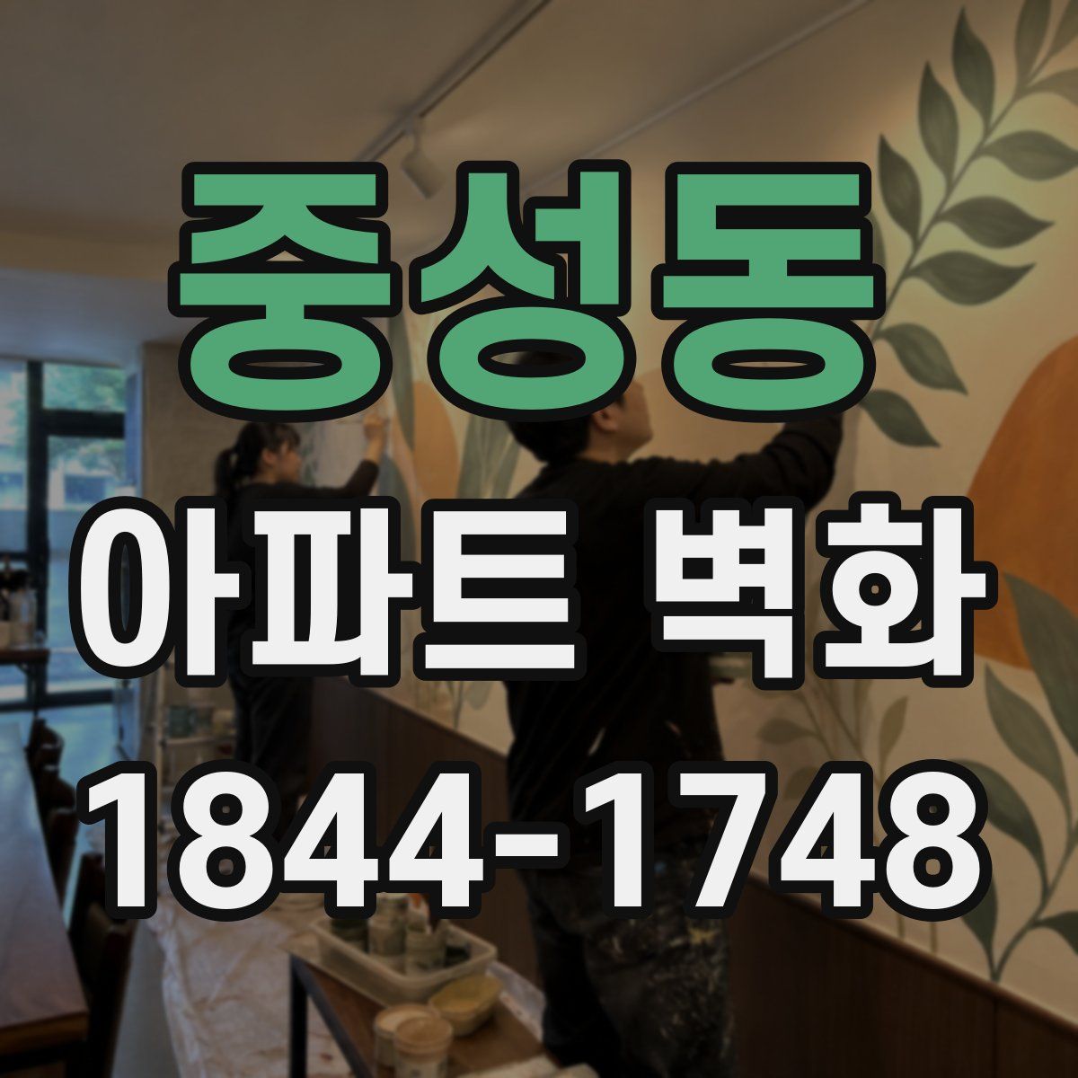 중성동 아파트 벽화