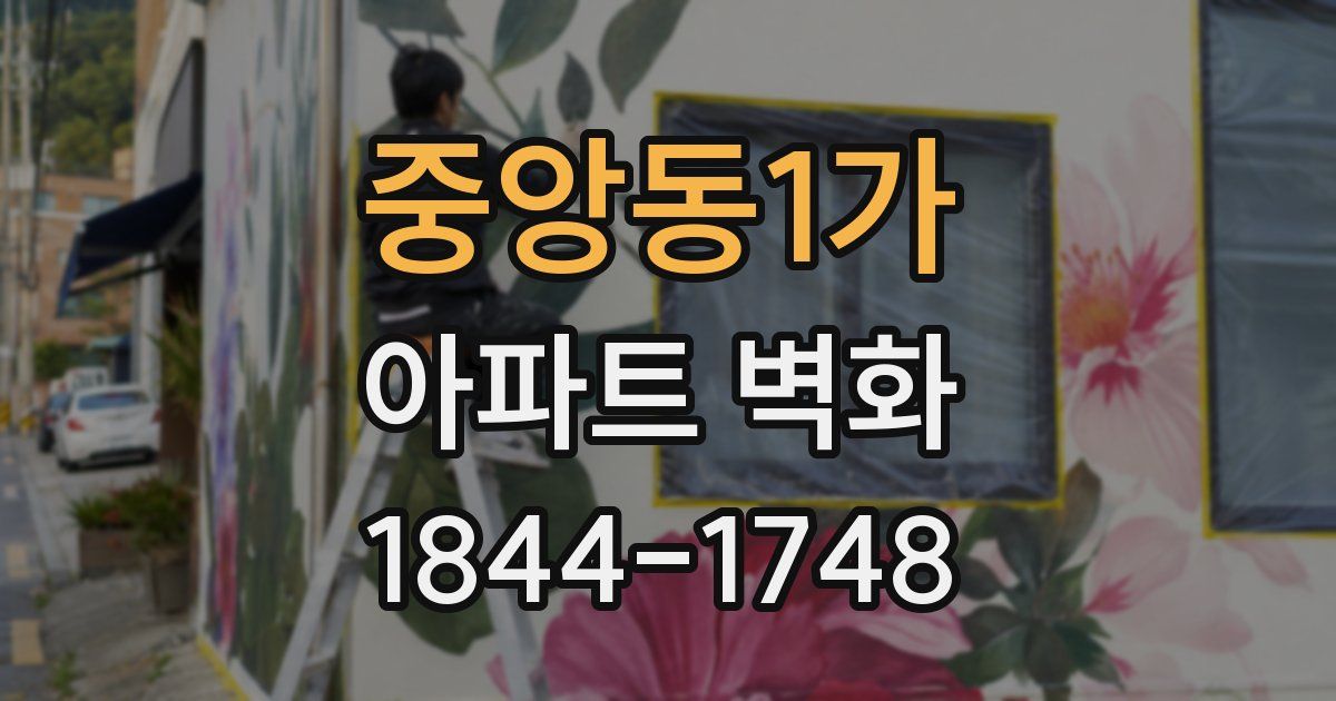 중앙동1가 아파트 벽화