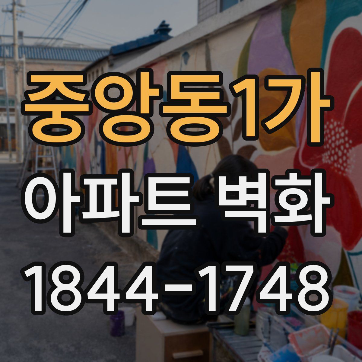중앙동1가 아파트 벽화