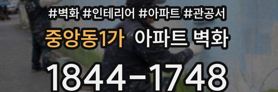 중앙동1가 아파트 벽화