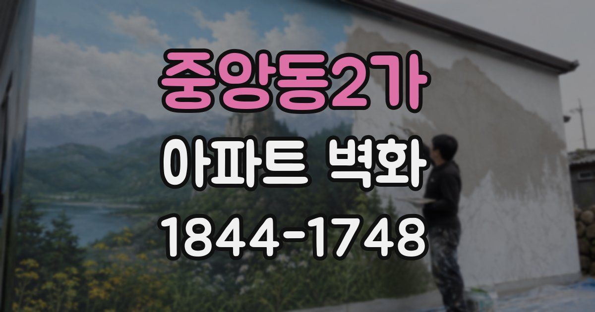 중앙동2가 아파트 벽화