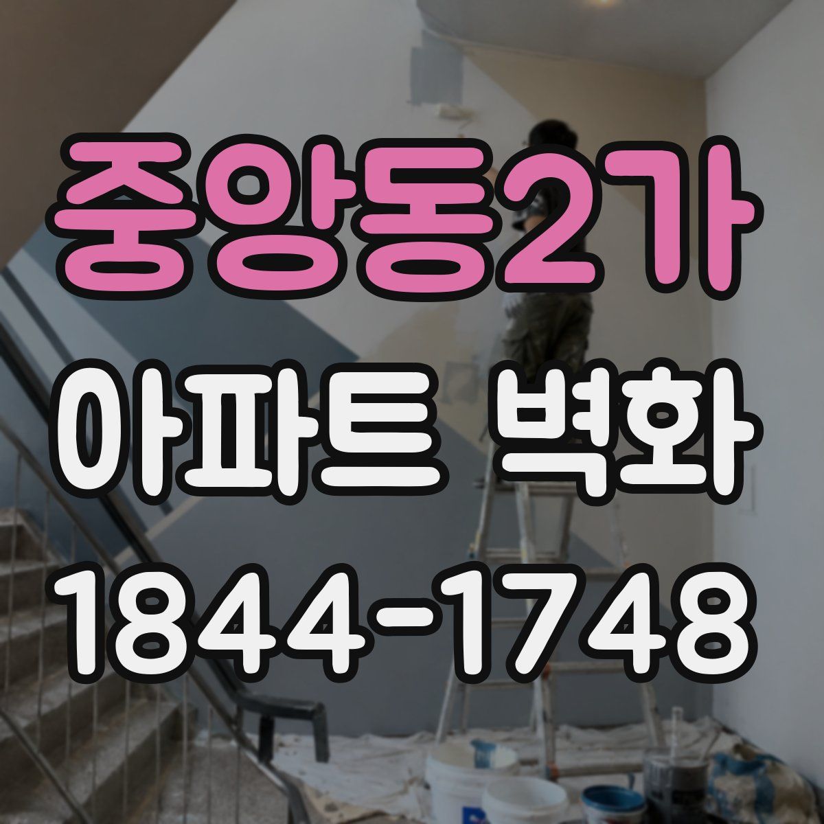 중앙동2가 아파트 벽화