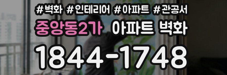 중앙동2가 아파트 벽화