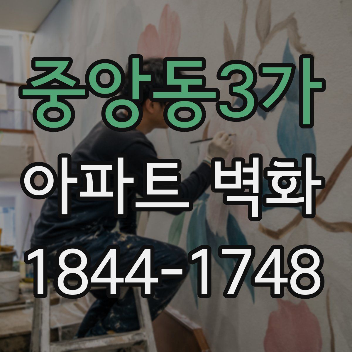 중앙동3가 아파트 벽화