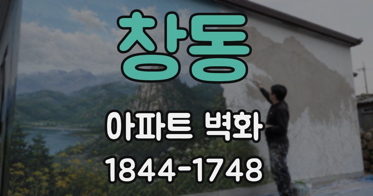 창동 아파트 벽화