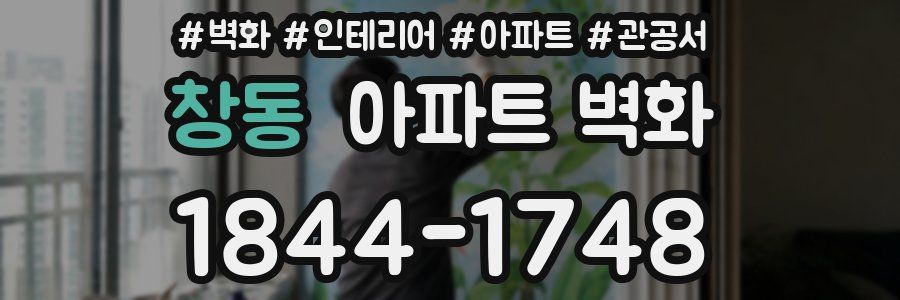창동 아파트 벽화