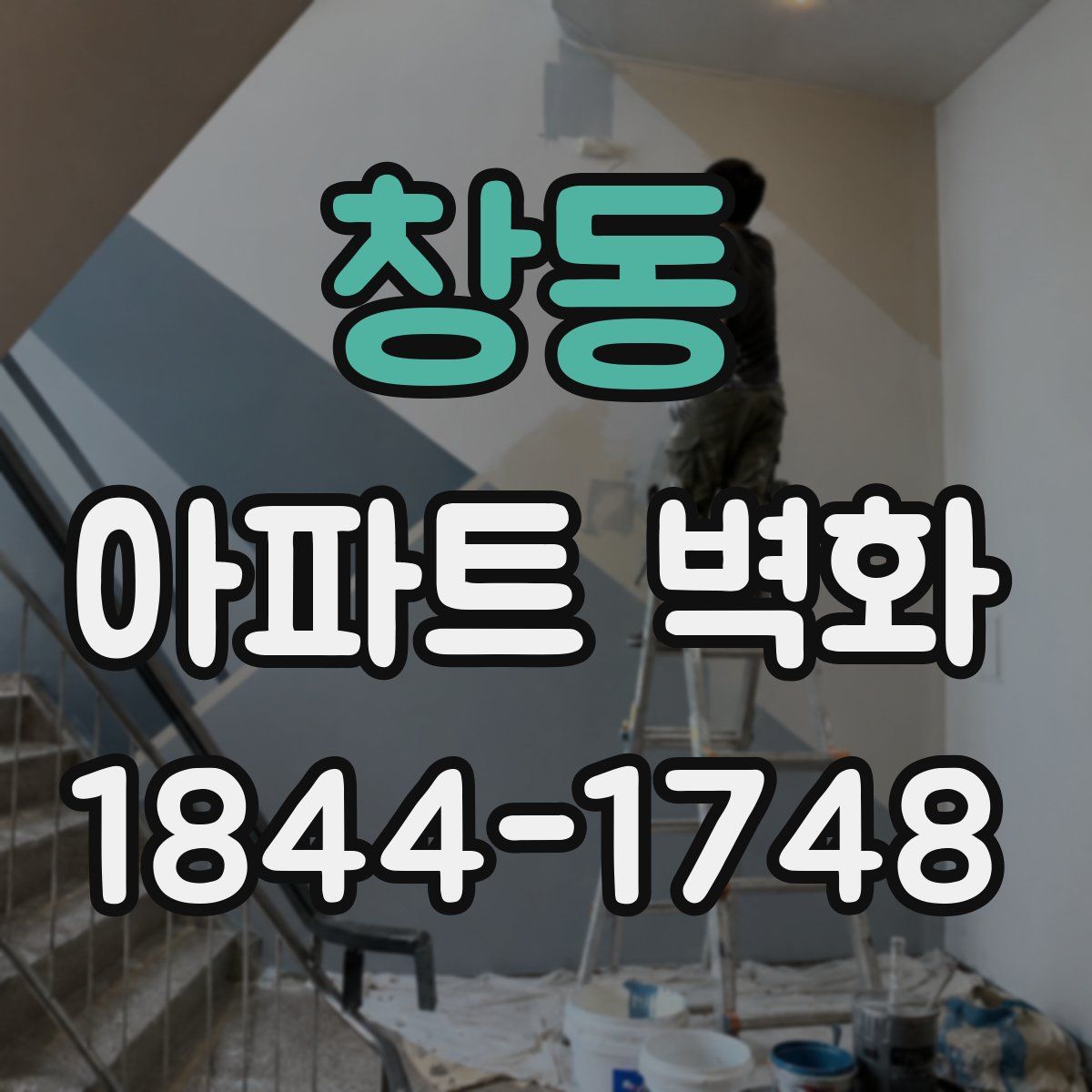 창동 아파트 벽화