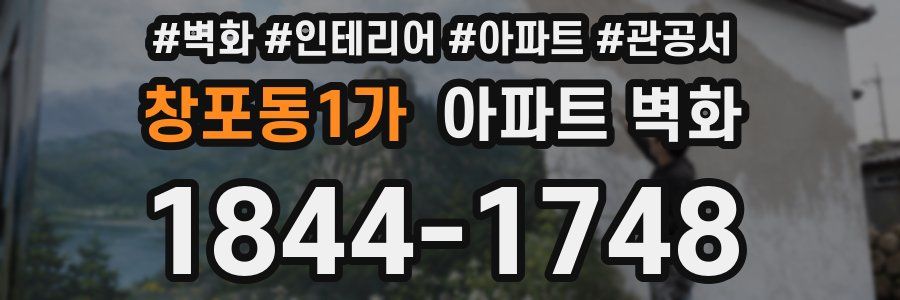 창포동1가 아파트 벽화