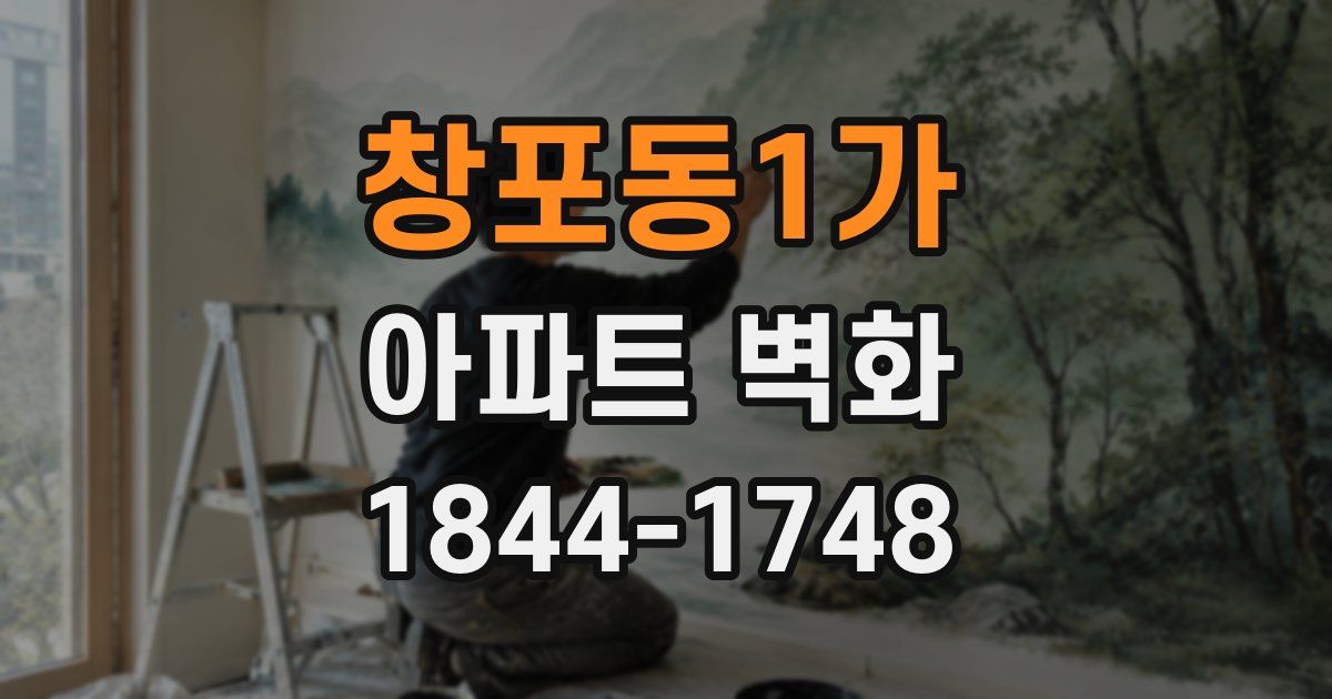창포동1가 아파트 벽화