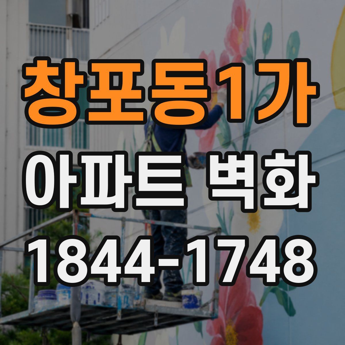 창포동1가 아파트 벽화