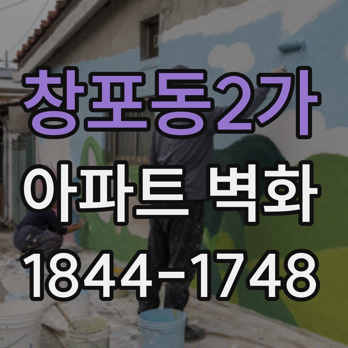 창포동2가 아파트 벽화