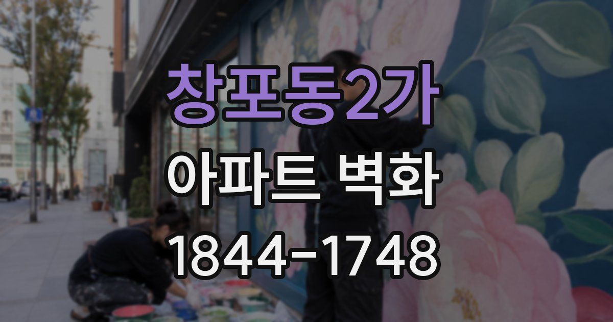 창포동2가 아파트 벽화