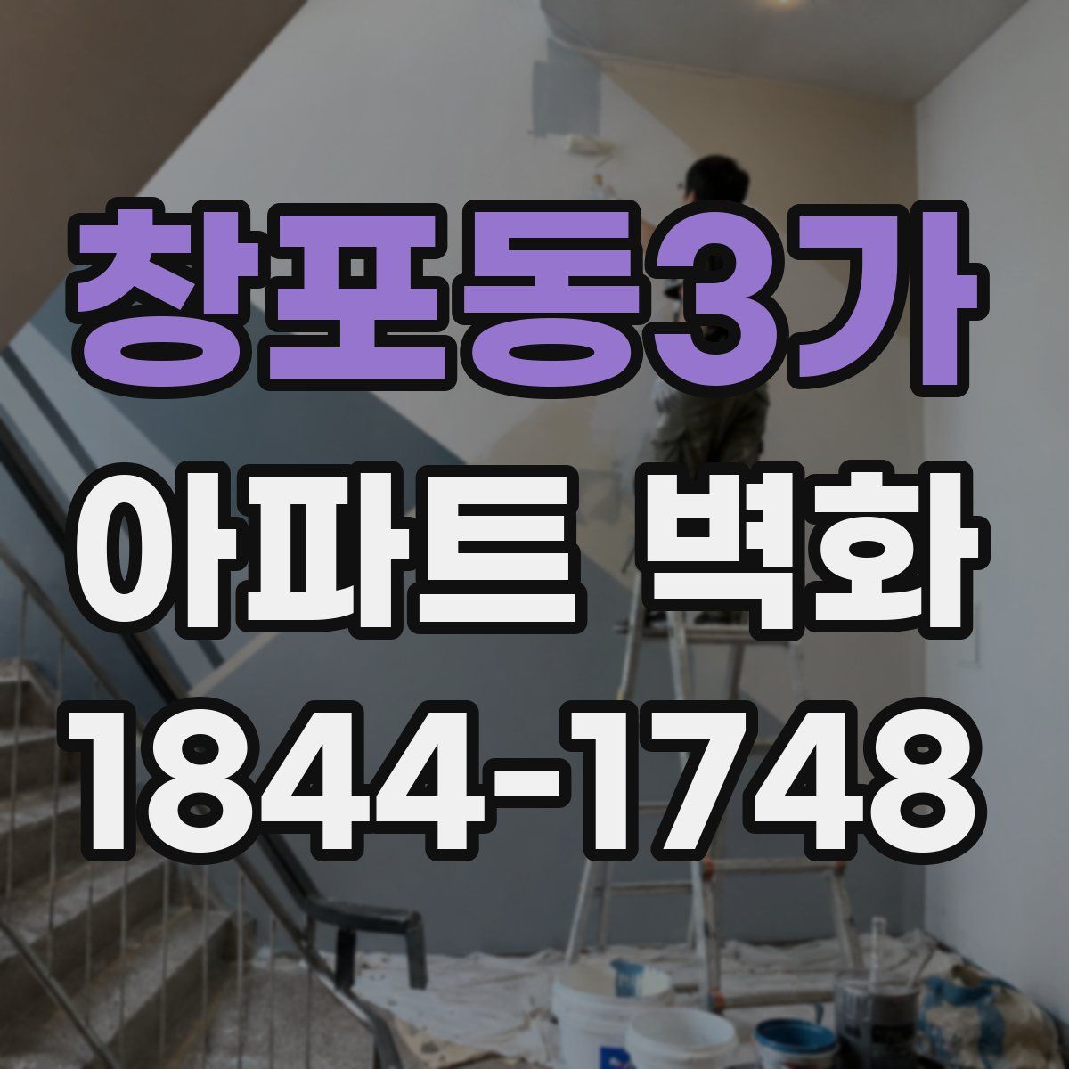 창포동3가 아파트 벽화
