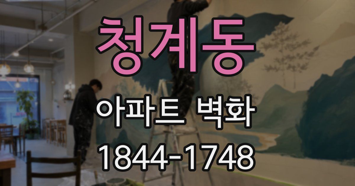 청계동 아파트 벽화