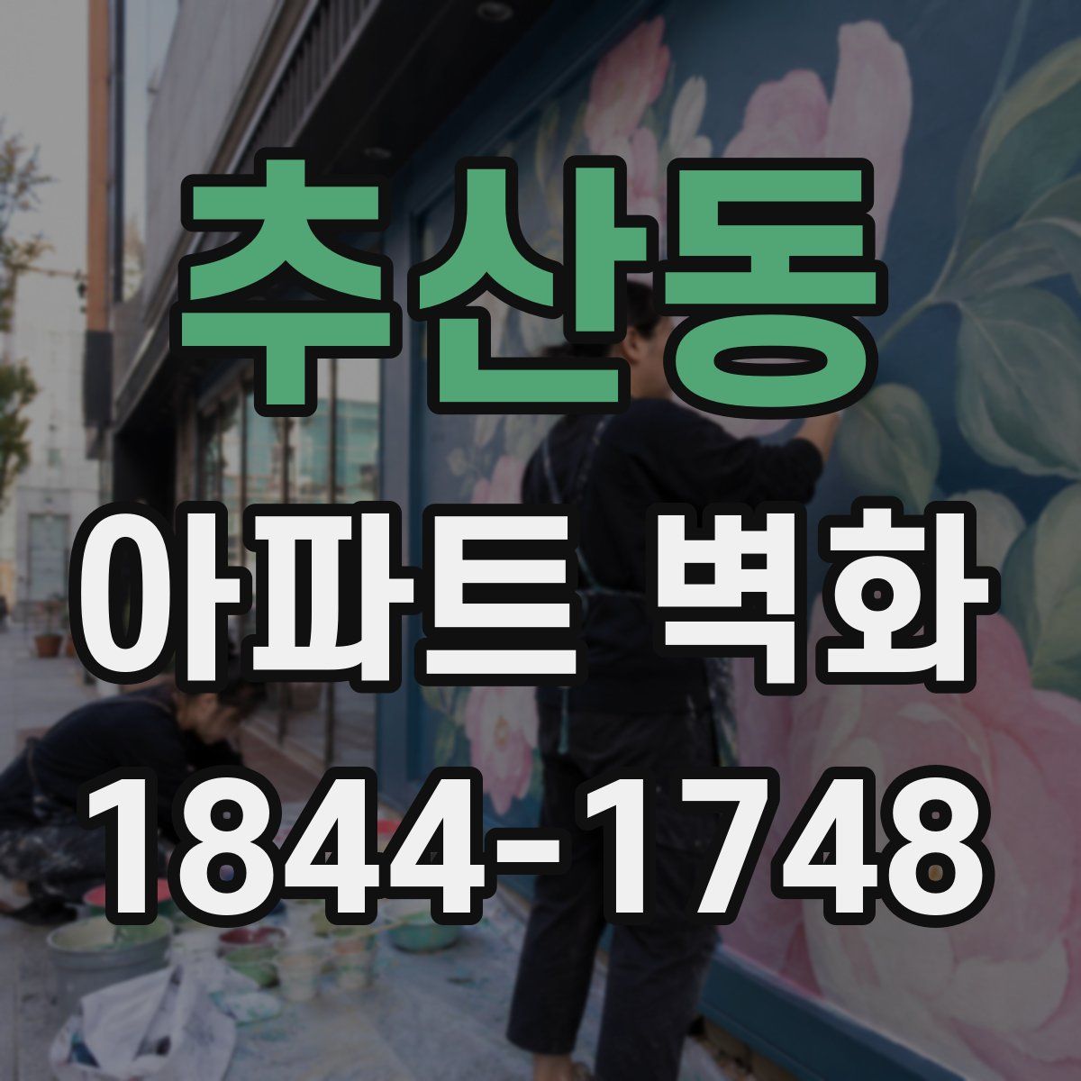 추산동 아파트 벽화