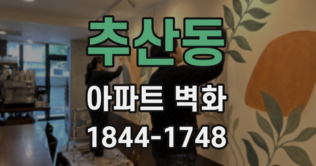 추산동 아파트 벽화