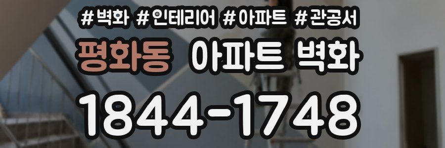평화동 아파트 벽화
