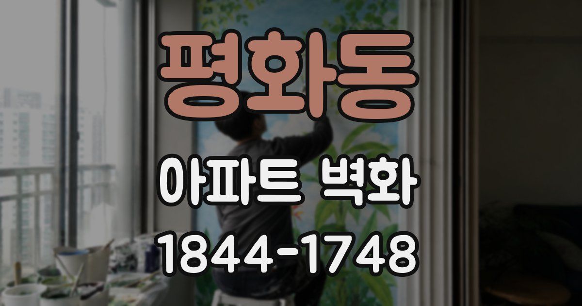 평화동 아파트 벽화