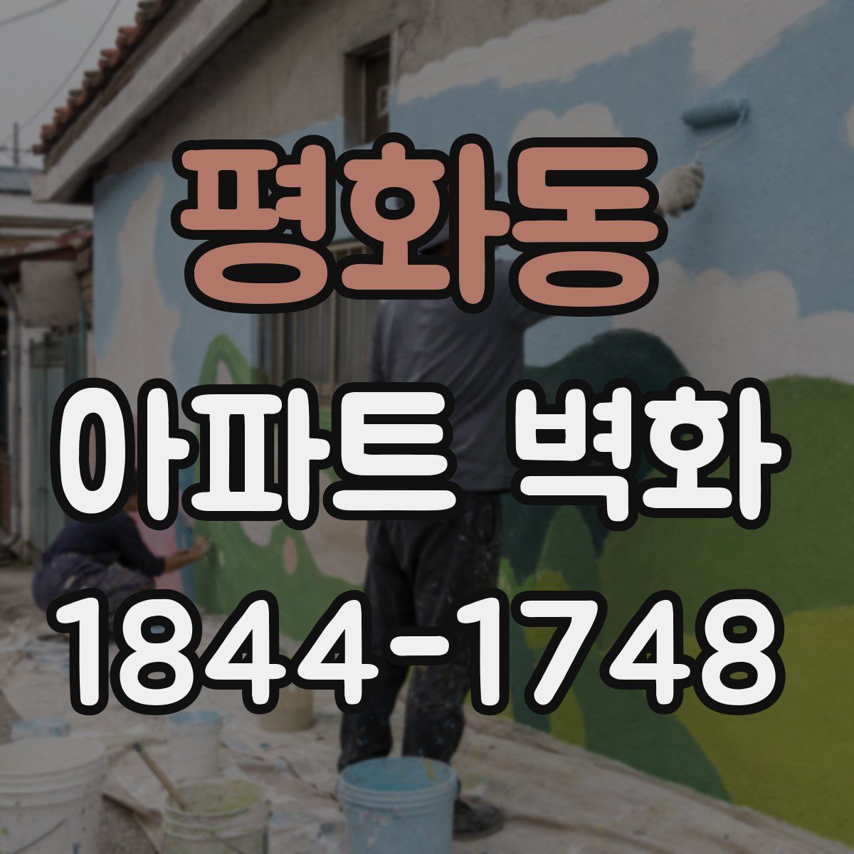 평화동 아파트 벽화