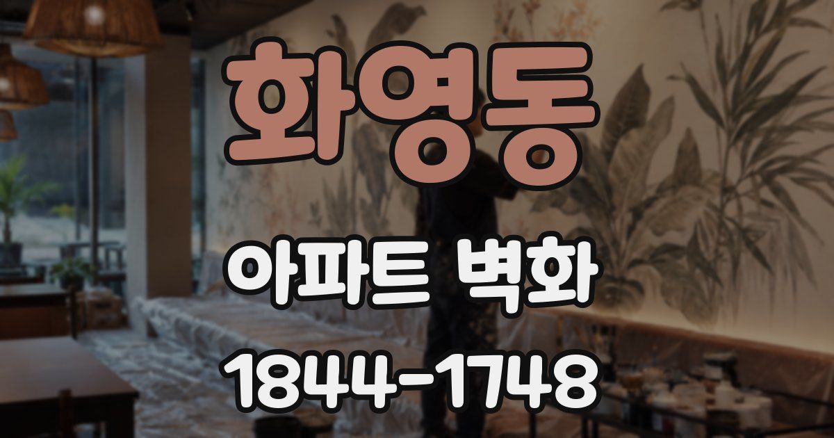 화영동 아파트 벽화