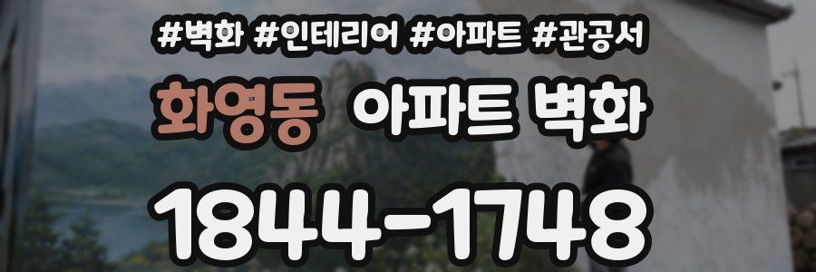 화영동 아파트 벽화
