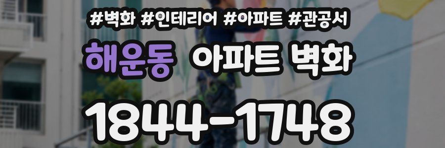 해운동 아파트 벽화