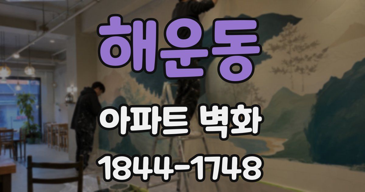 해운동 아파트 벽화