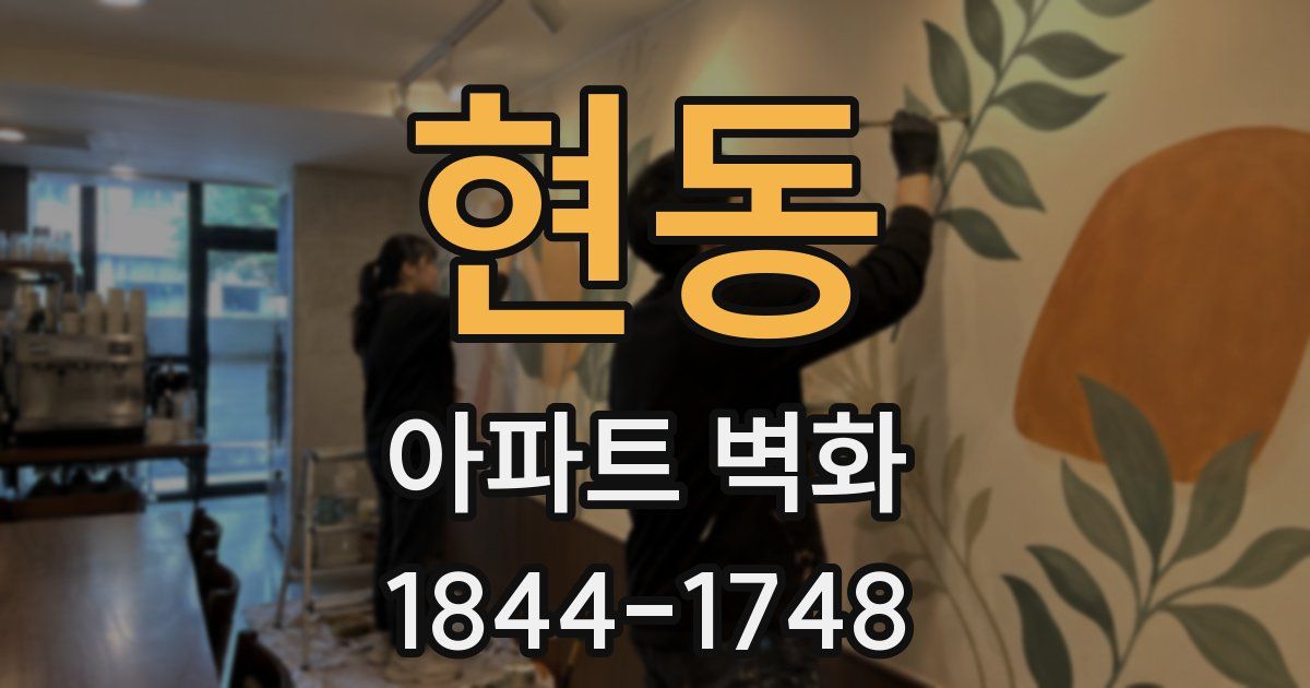 현동 아파트 벽화
