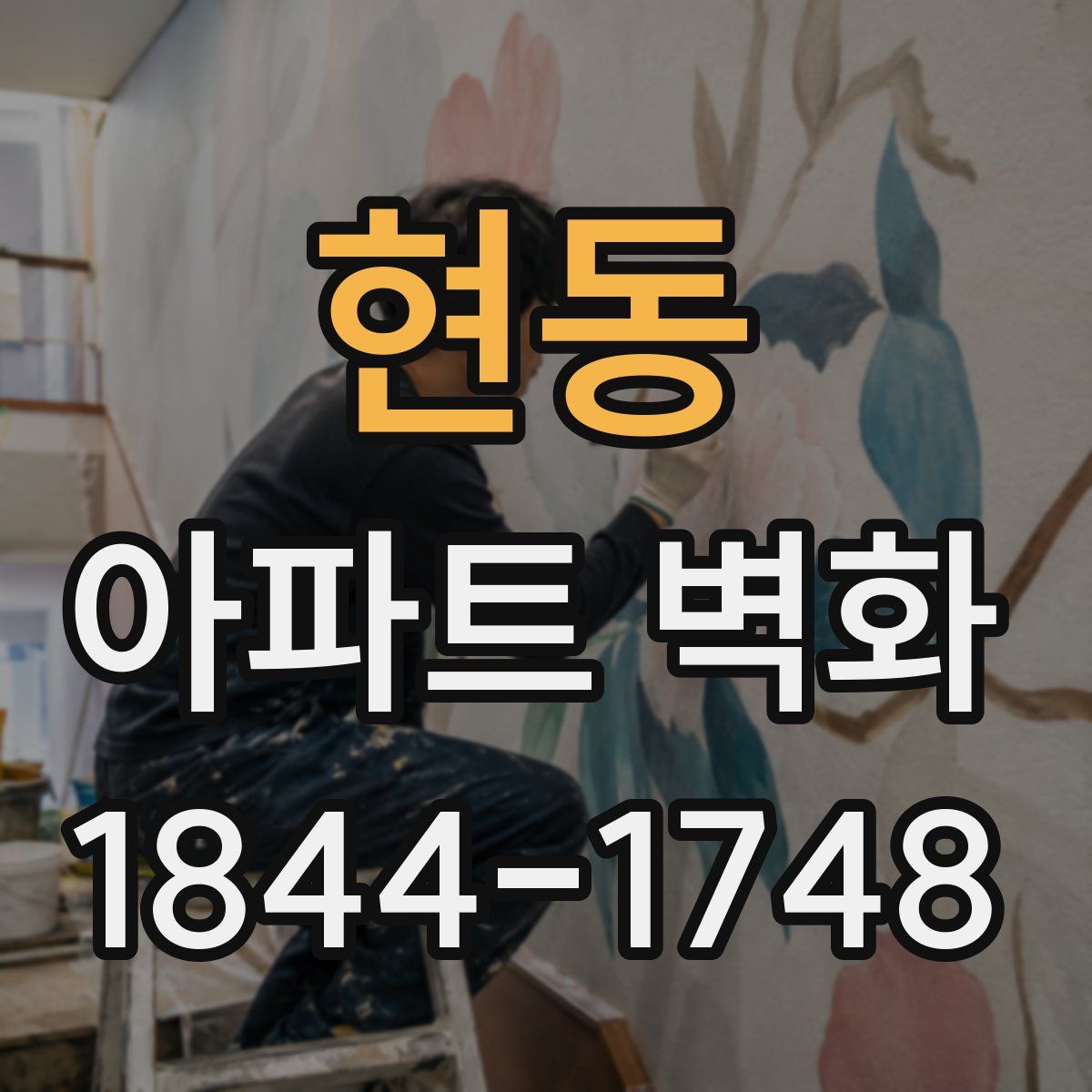 현동 아파트 벽화
