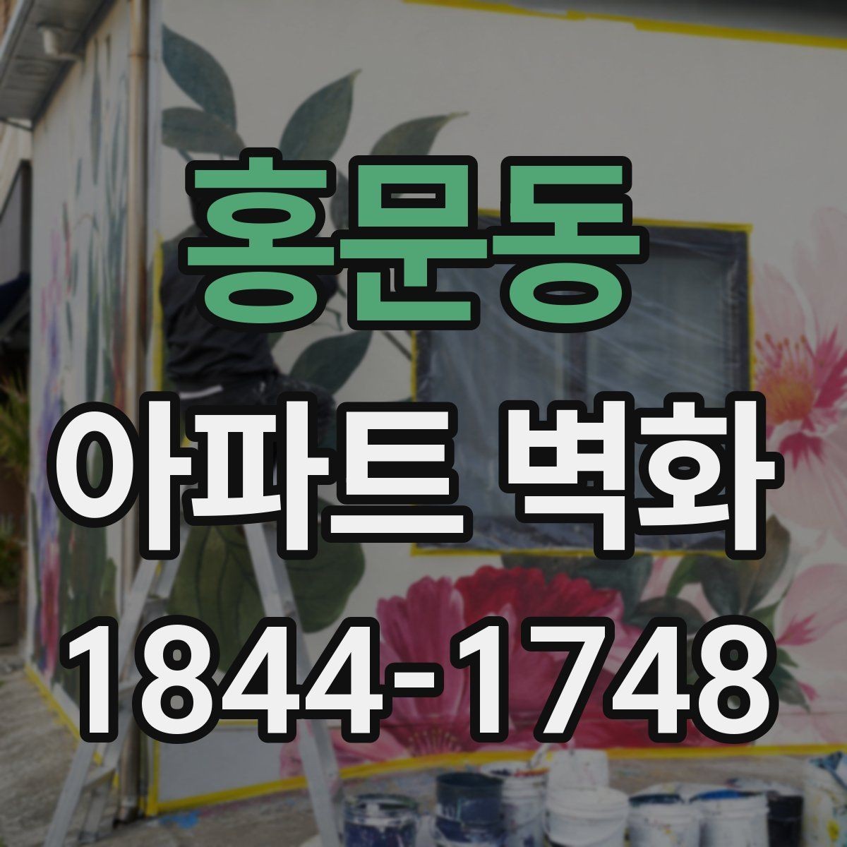 홍문동 아파트 벽화 공용벽 훼손 보수와 함께 진행할 때의 순서