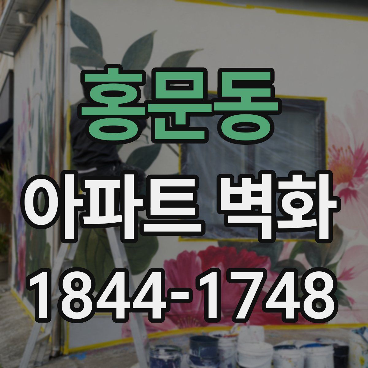 홍문동 아파트 벽화