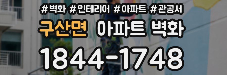 구산면 아파트 벽화