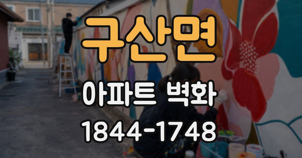 구산면 아파트 벽화
