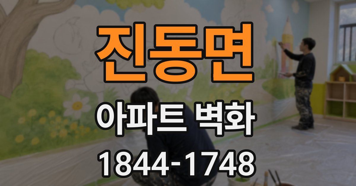 진동면 아파트 벽화