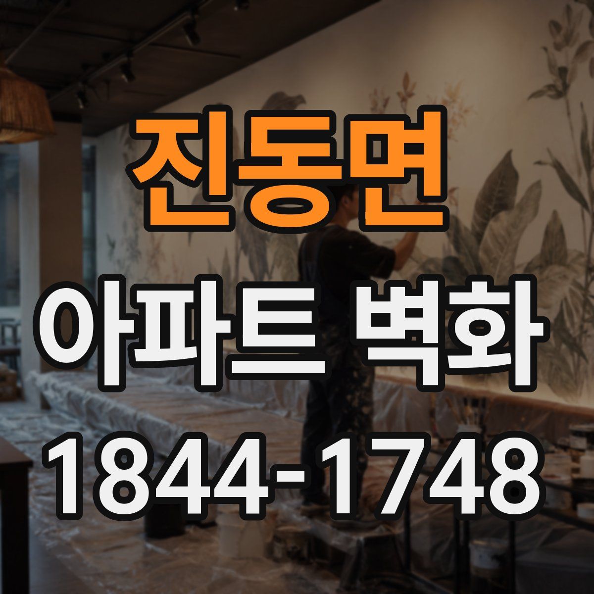 진동면 아파트 벽화