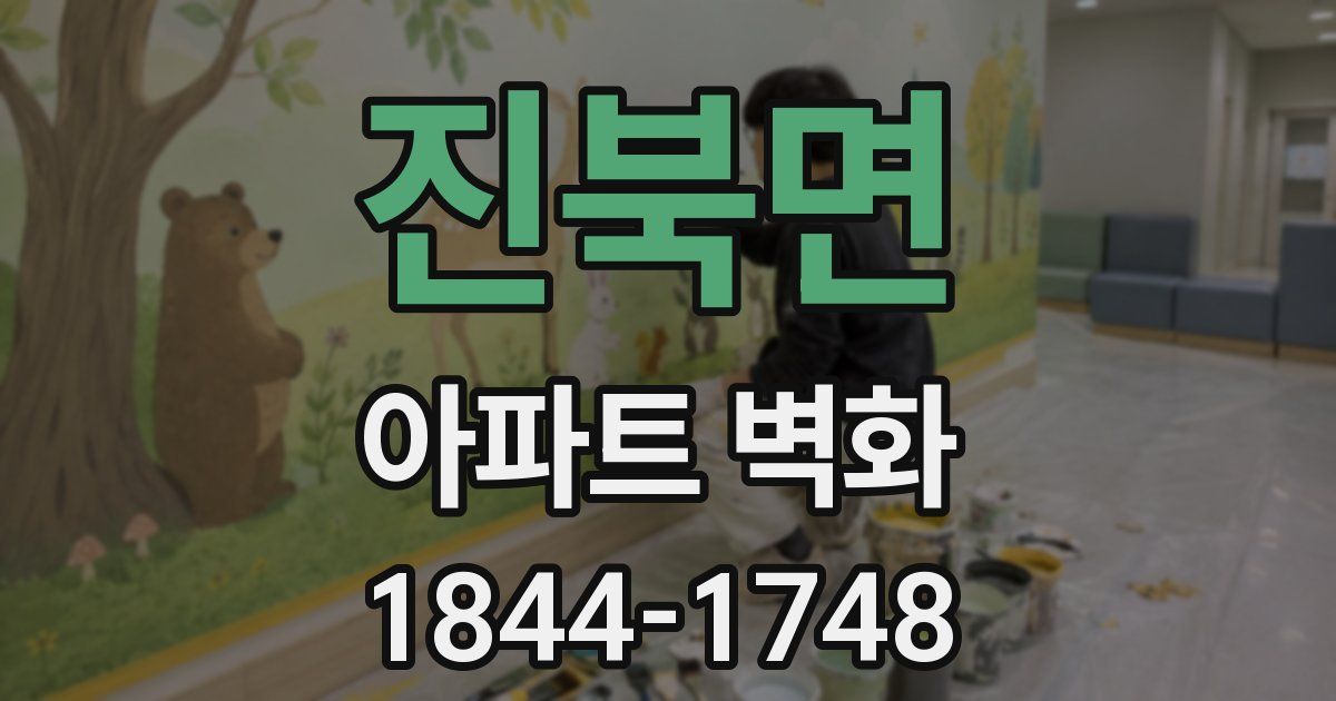 진북면 아파트 벽화