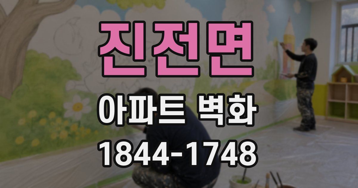 진전면 아파트 벽화