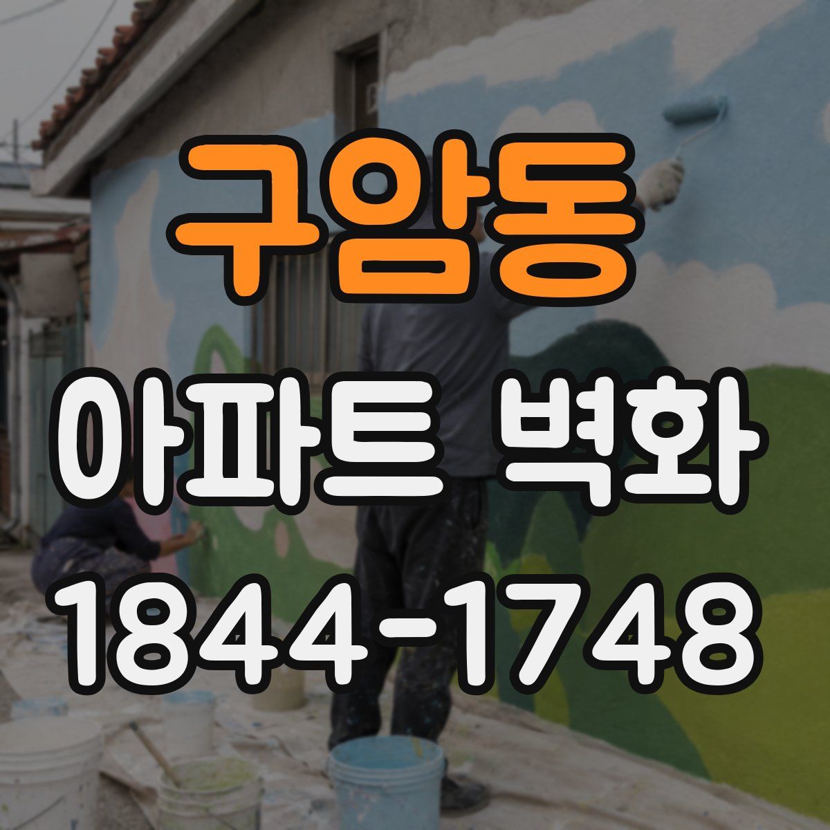 구암동 아파트 벽화