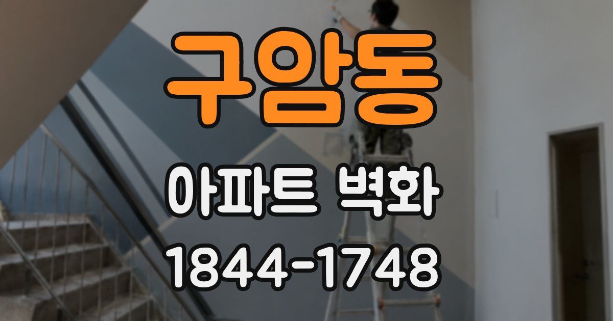 구암동 아파트 벽화