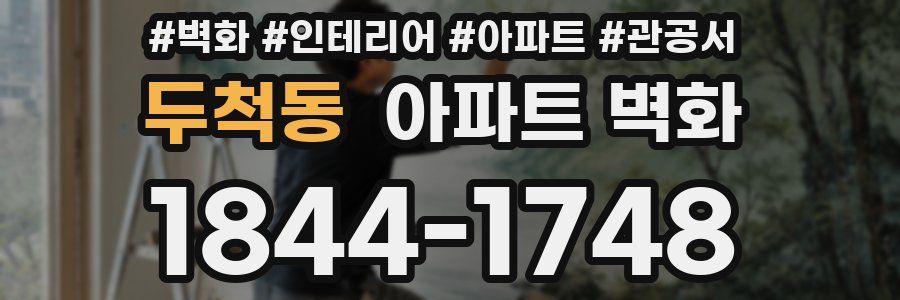두척동 아파트 벽화