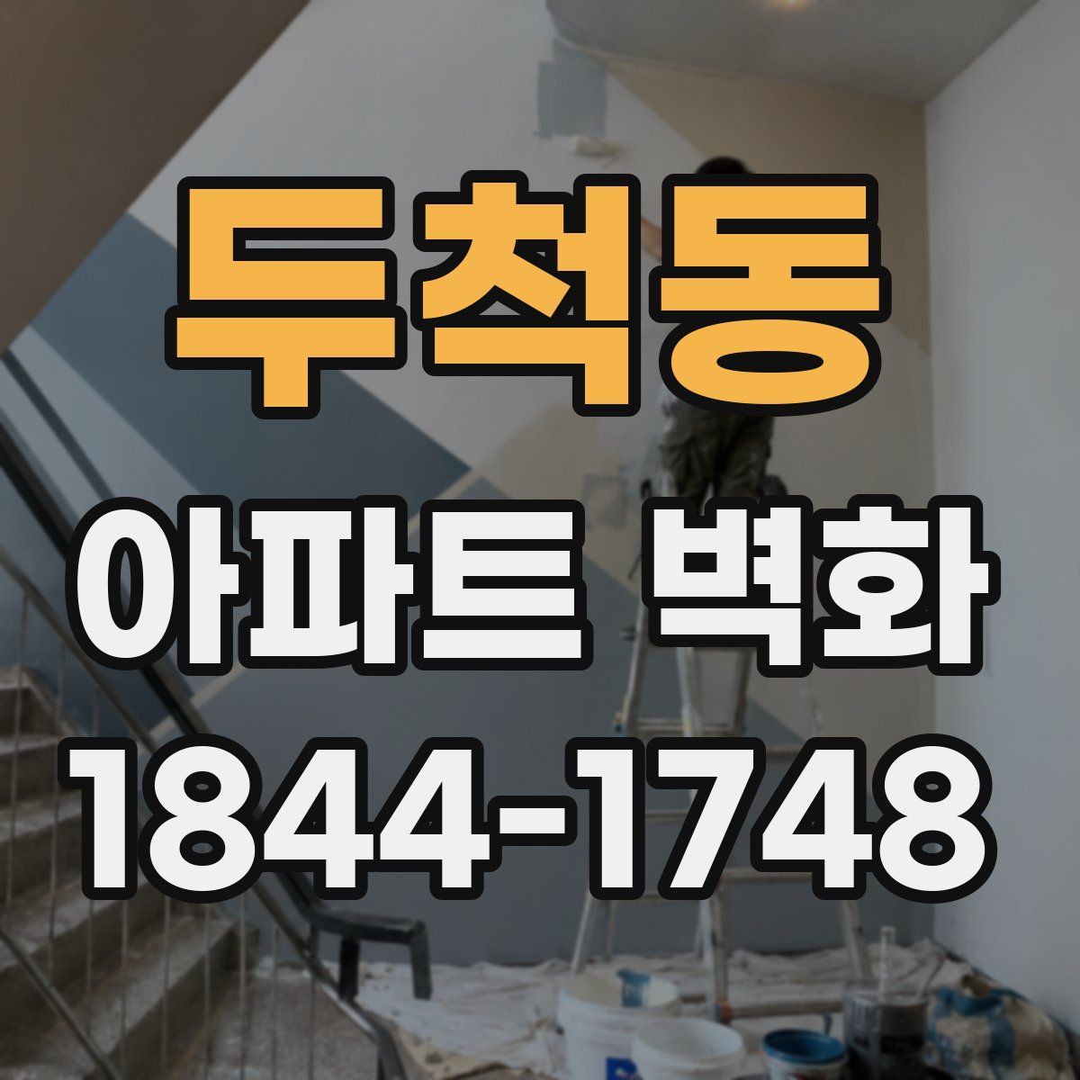 두척동 아파트 벽화
