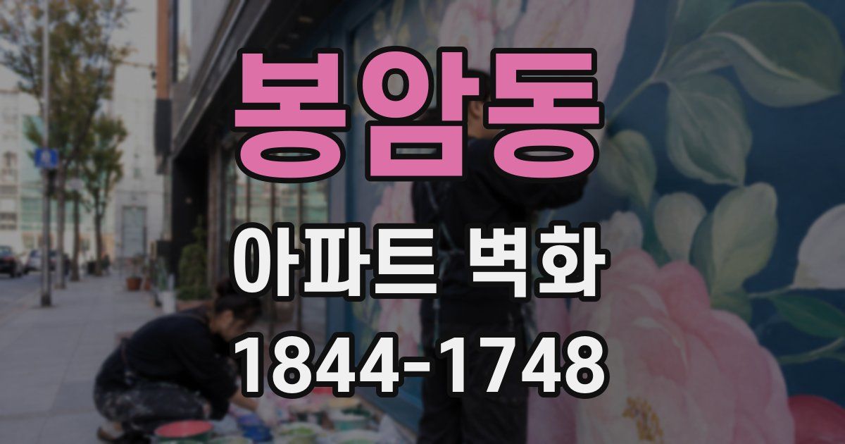 봉암동 아파트 벽화