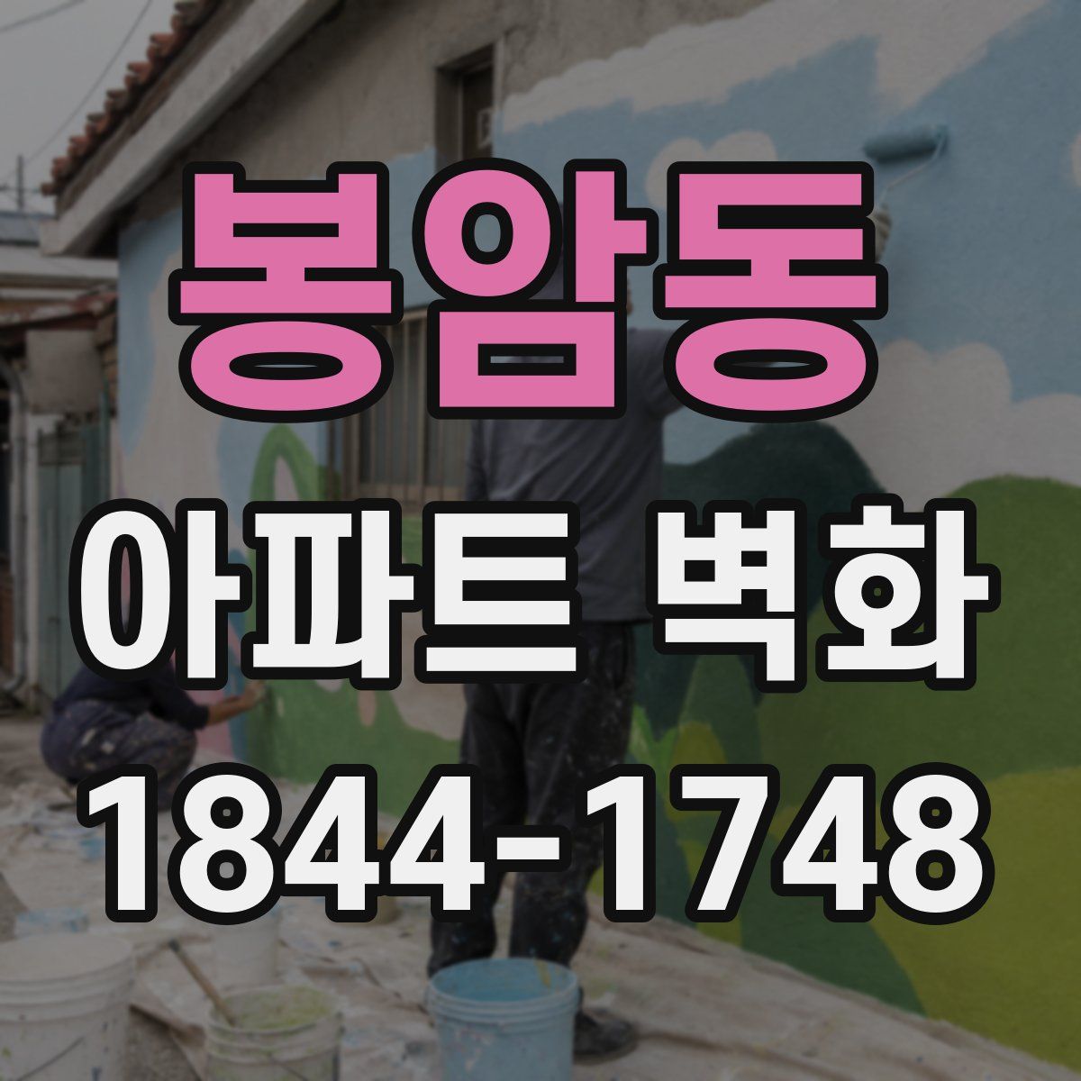 봉암동 아파트 벽화