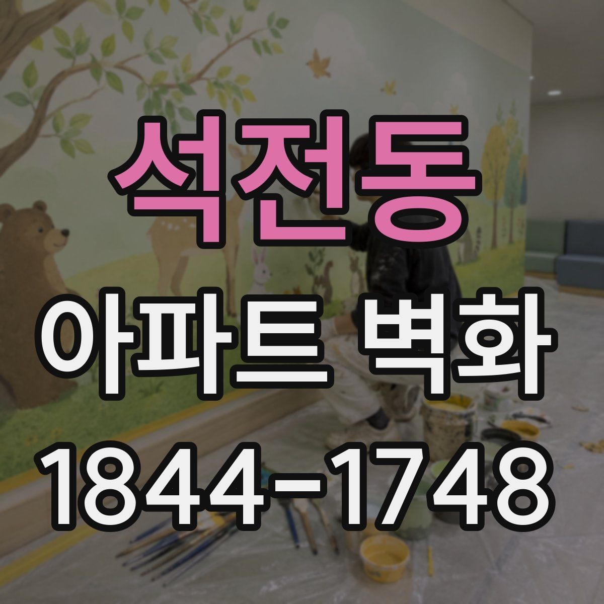 석전동 아파트 벽화 공용벽 훼손 보수 후 진행 순서와 유의점