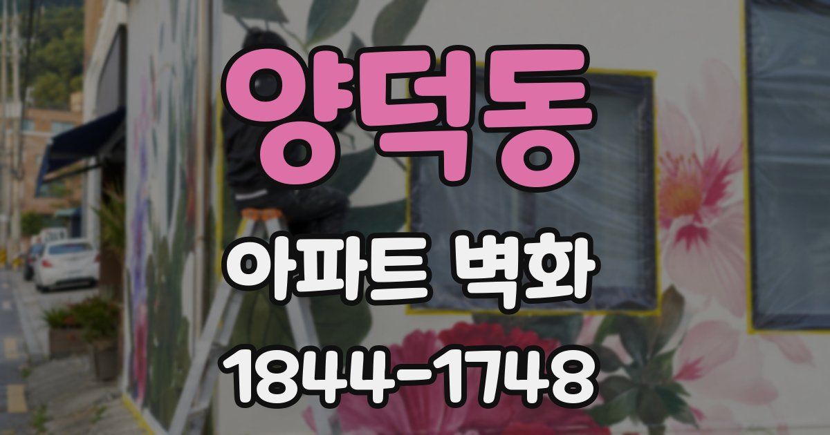 양덕동 아파트 벽화