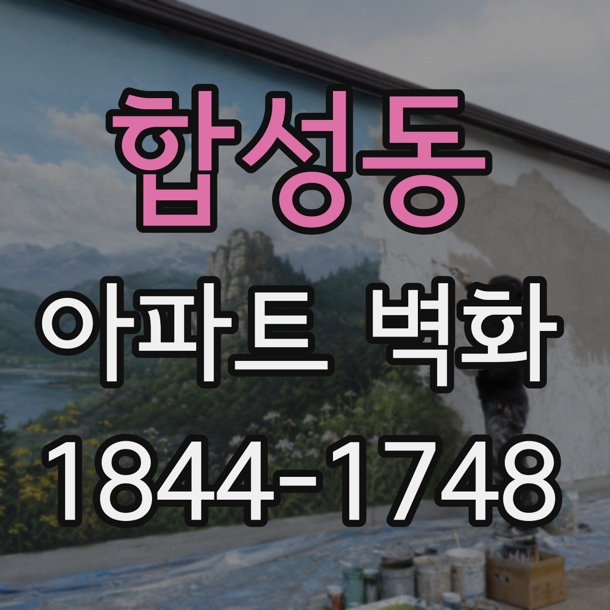 합성동 아파트 벽화 어린이 동선에 맞춘 안전한 디자인 구성