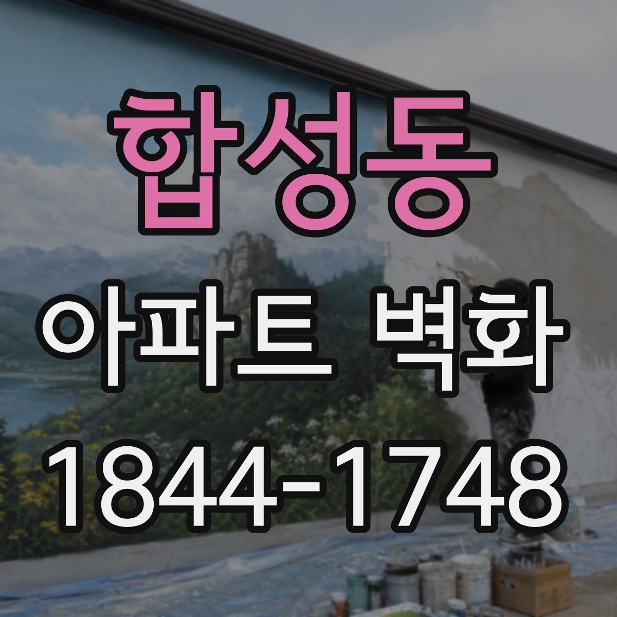 합성동 아파트 벽화