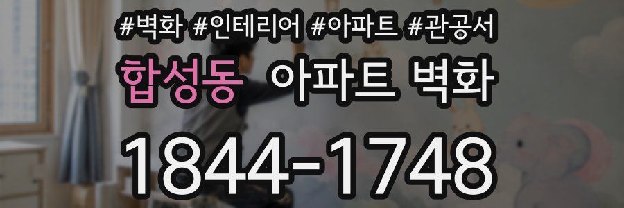 합성동 아파트 벽화