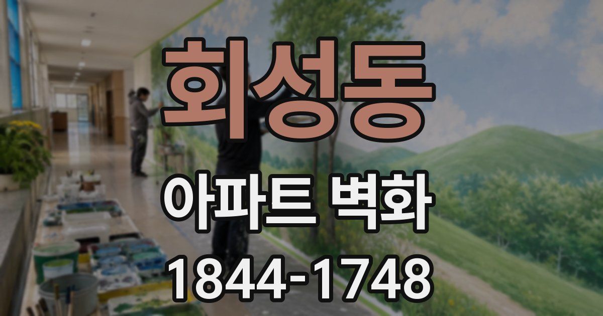 회성동 아파트 벽화